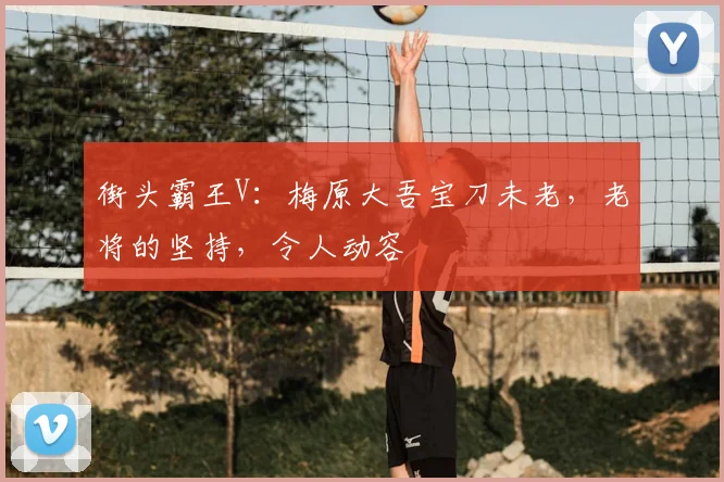街头霸王V：梅原大吾宝刀未老，老将的坚持，令人动容