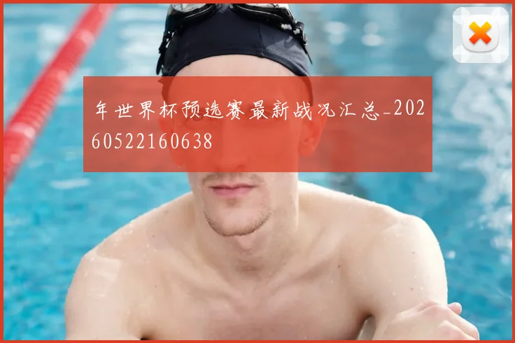 年世界杯预选赛最新战况汇总_20260522160638
