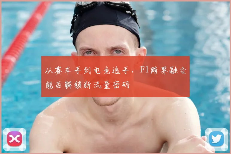 从赛车手到电竞选手,F1跨界融合能否解锁新流量密码