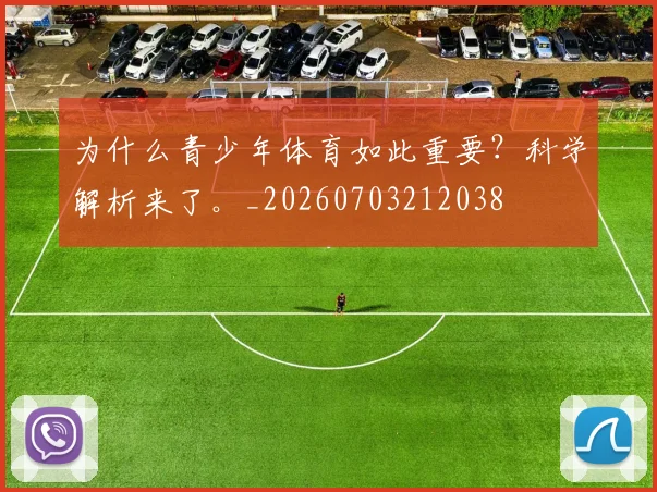 为什么青少年体育如此重要?科学解析来了。_20260703212038