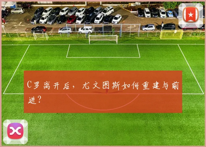 C罗离开后，尤文图斯如何重建与前进？
