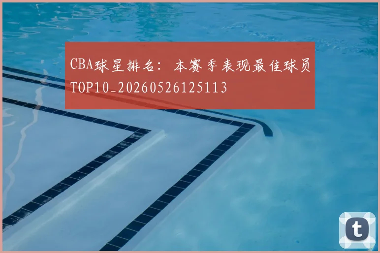 CBA球星排名:本赛季表现最佳球员TOP10_20260526125113