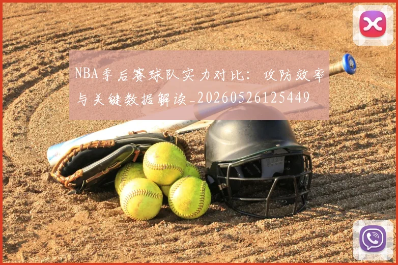 NBA季后赛球队实力对比：攻防效率与关键数据解读_20260526125449