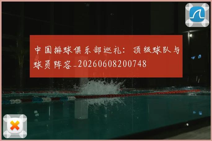 中国排球俱乐部巡礼：顶级球队与球员阵容_20260608200748