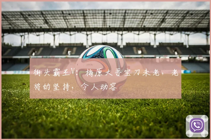 街头霸王V：梅原大吾宝刀未老，老将的坚持，令人动容