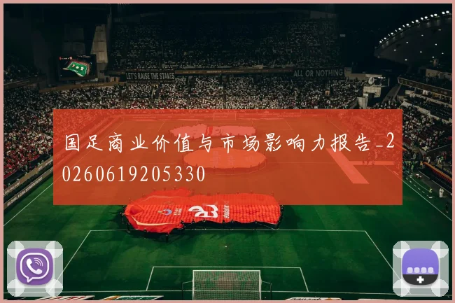 国足商业价值与市场影响力报告_20260619205330