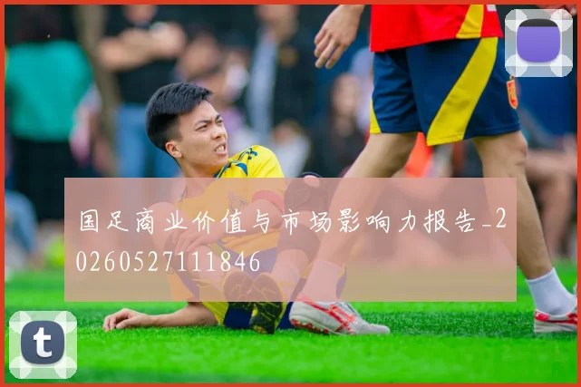 国足商业价值与市场影响力报告_20260527111846