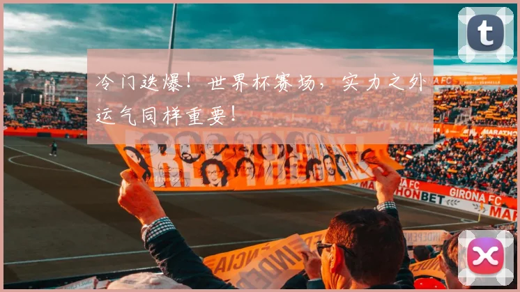 冷门迭爆！世界杯赛场，实力之外运气同样重要！