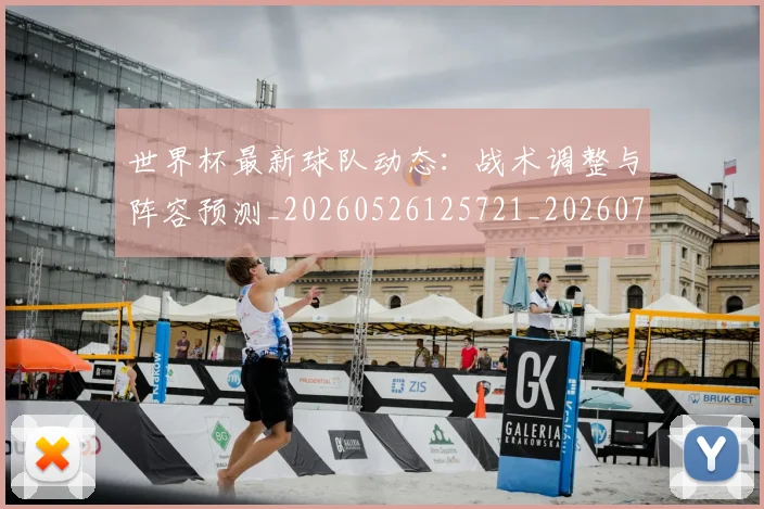 世界杯最新球队动态：战术调整与阵容预测_20260526125721_20260703203546
