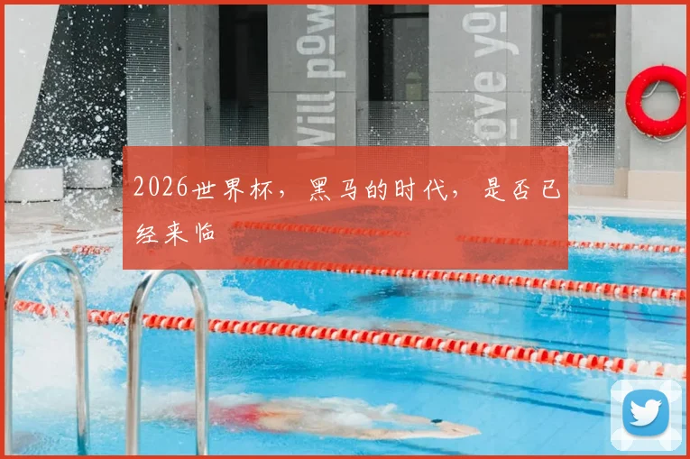 2026世界杯，黑马的时代，是否已经来临