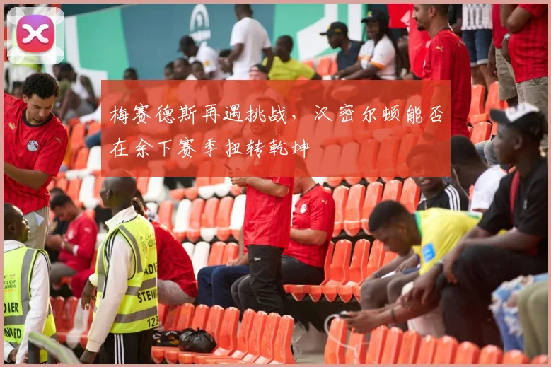 梅赛德斯再遇挑战，汉密尔顿能否在余下赛季扭转乾坤