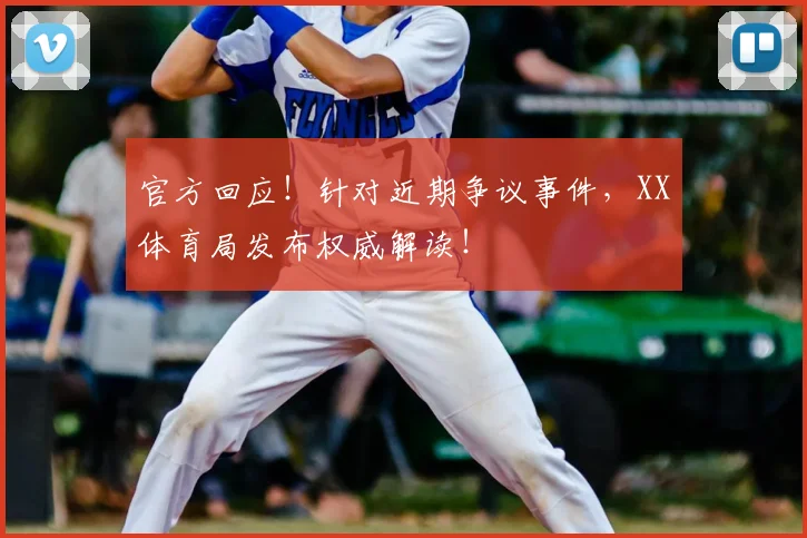 官方回应！针对近期争议事件，XX体育局发布权威解读！