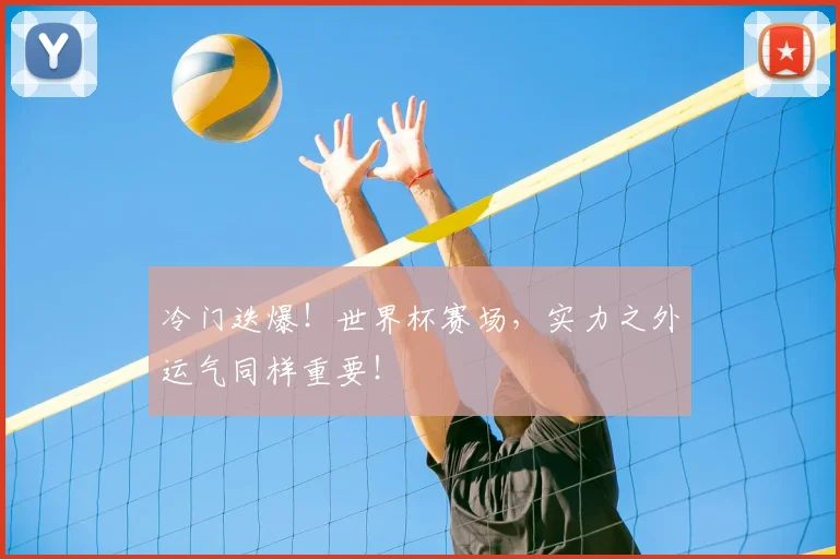 冷门迭爆!世界杯赛场,实力之外运气同样重要!