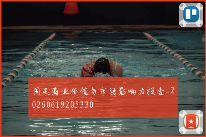 国足商业价值与市场影响力报告_20260619205330