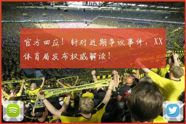 官方回应！针对近期争议事件，XX体育局发布权威解读！