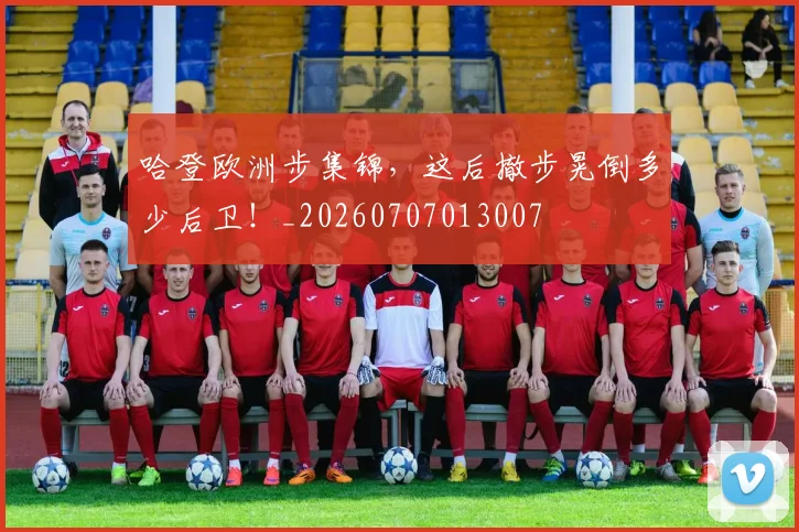 哈登欧洲步集锦，这后撤步晃倒多少后卫！_20260707013007