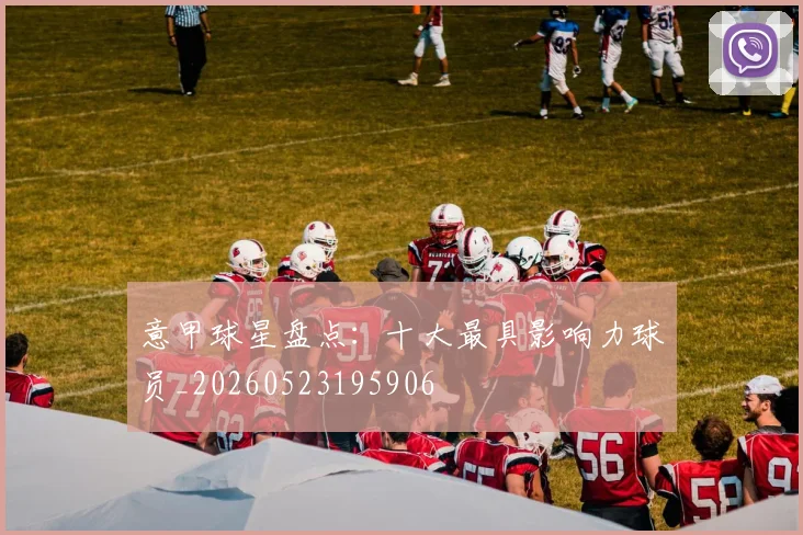 意甲球星盘点:十大最具影响力球员_20260523195906