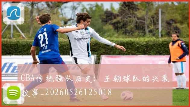 CBA传统强队历史：王朝球队的兴衰故事_20260526125018