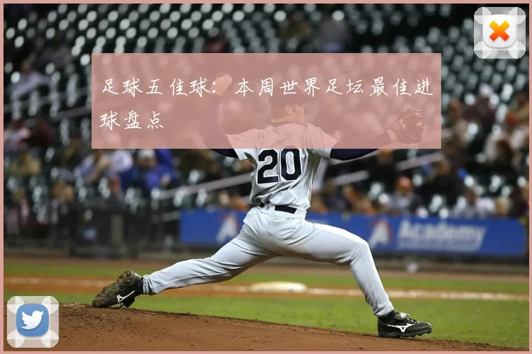 足球五佳球：本周世界足坛最佳进球盘点