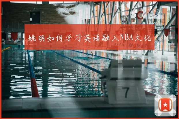 姚明如何学习英语融入NBA文化