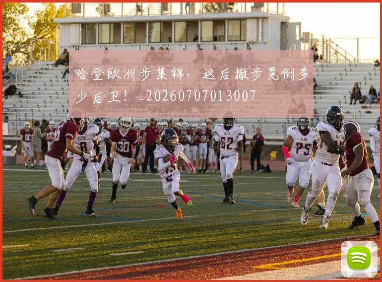 哈登欧洲步集锦，这后撤步晃倒多少后卫！_20260707013007