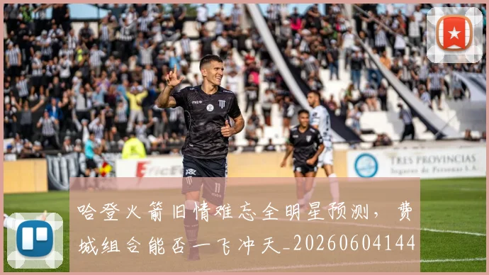 哈登火箭旧情难忘全明星预测，费城组合能否一飞冲天_20260604144239