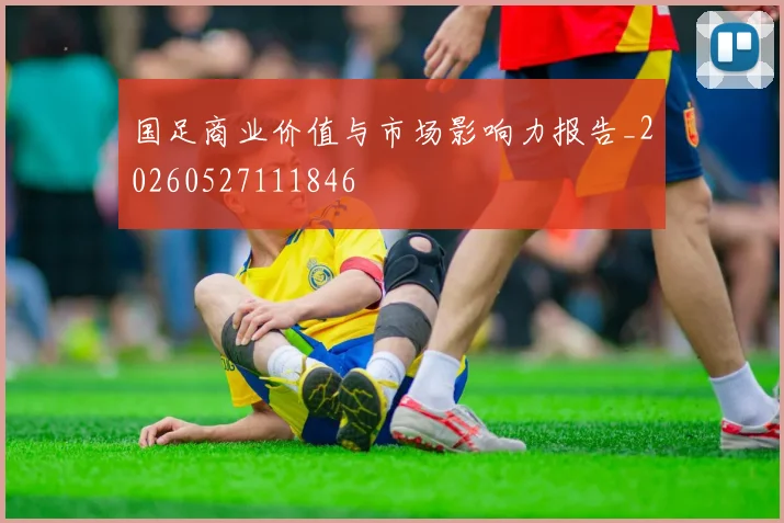 国足商业价值与市场影响力报告_20260527111846