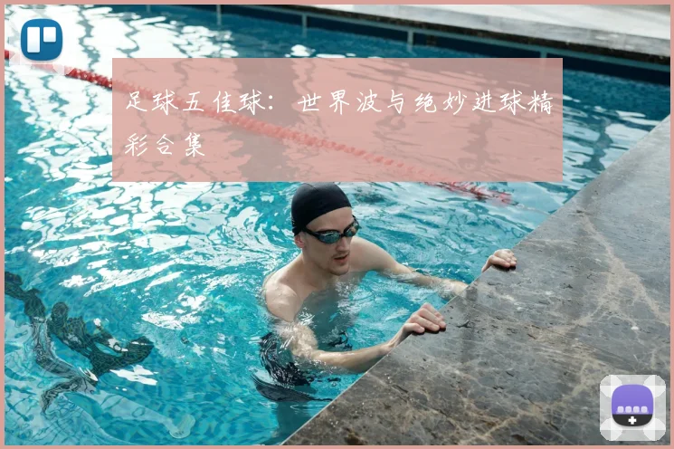 足球五佳球:世界波与绝妙进球精彩合集